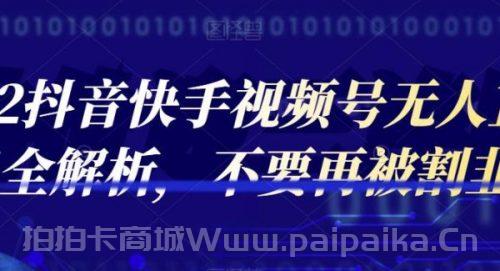 2022抖音快手视频号无人直播项目全解析，不要再被割韭菜