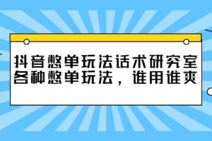 抖音憋单玩法话术研究室，各种憋单玩法，谁用谁爽