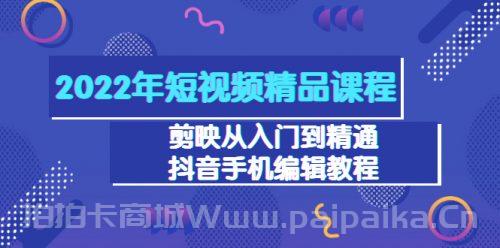 2022年短视频精品课程：剪映从入门到精通，抖音手机编辑教程