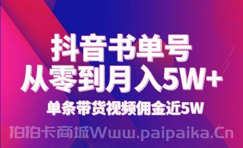 抖音书单号从零到月入5W+，单条带货视频佣金近5W