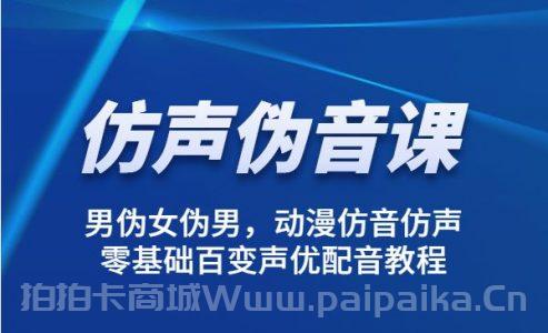 伪声伪音课程训练，男伪女伪男，动漫仿音仿声，零基础百变声优配音教程