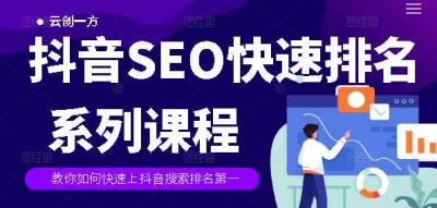 2022抖音SEO系列课程，教你如何快速上抖音搜索排名第一