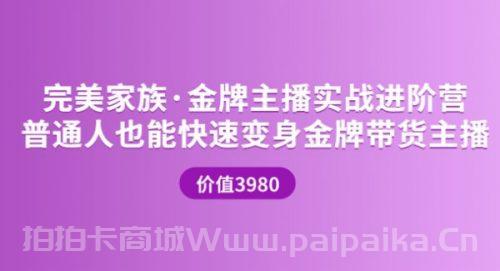 金牌主播实战进阶营 普通人也能快速变身金牌带货主播 (价值3980)