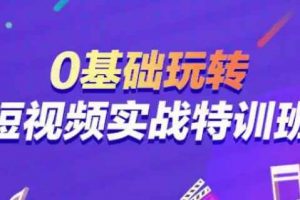 短视频拍摄和剪辑技巧：新手零基础玩转短视频