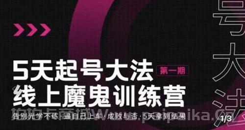 五天起号魔鬼训练营，告别光学不练，逼自己上车，成败与否，5天拿到结果