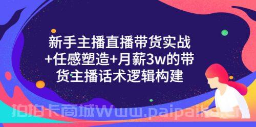 新手主播直播带货实战+信任感塑造+月薪3w的带货主播话术逻辑构建