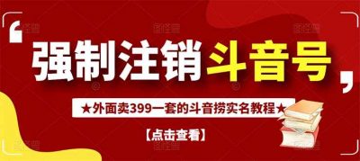 外面割韭菜卖399一套的抖音捞禁实名和手机号方法【视频教程+文档+话术】