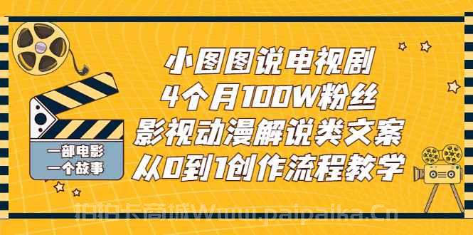 小图图说电视剧4个月100W粉丝：影视动漫解说类文案从0到1创作流程教学