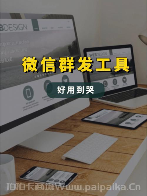 微信群发工具软件：高效沟通，轻松管理