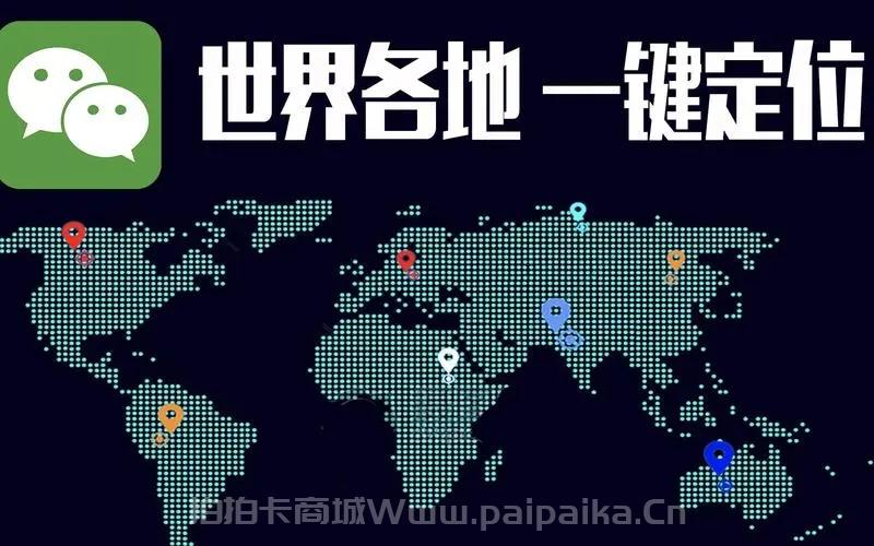 微信全球虚拟定位软件：让你的微信定位随心所欲