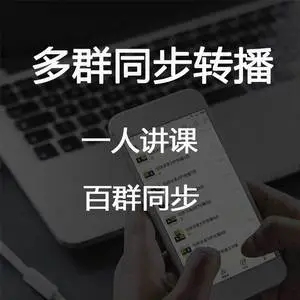 微信万群同步软件：引领群组通信新纪元-_拍拍卡激活码商城_货源源头