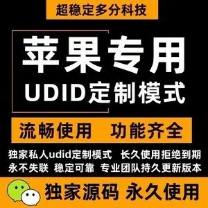 什么是苹果UDID定制