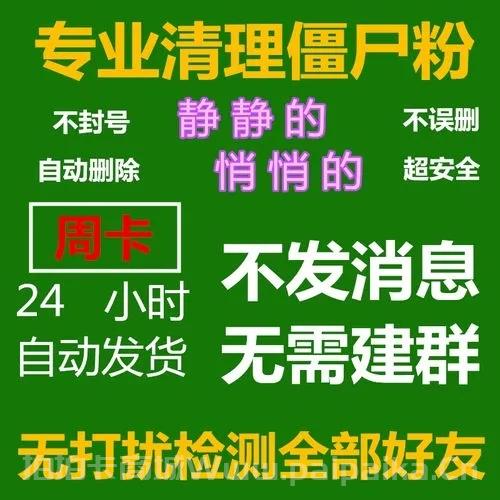 云端清理：僵尸粉、朋友圈、查屏蔽、查单删，一键解决！-_拍拍卡激活码商城_货源源头