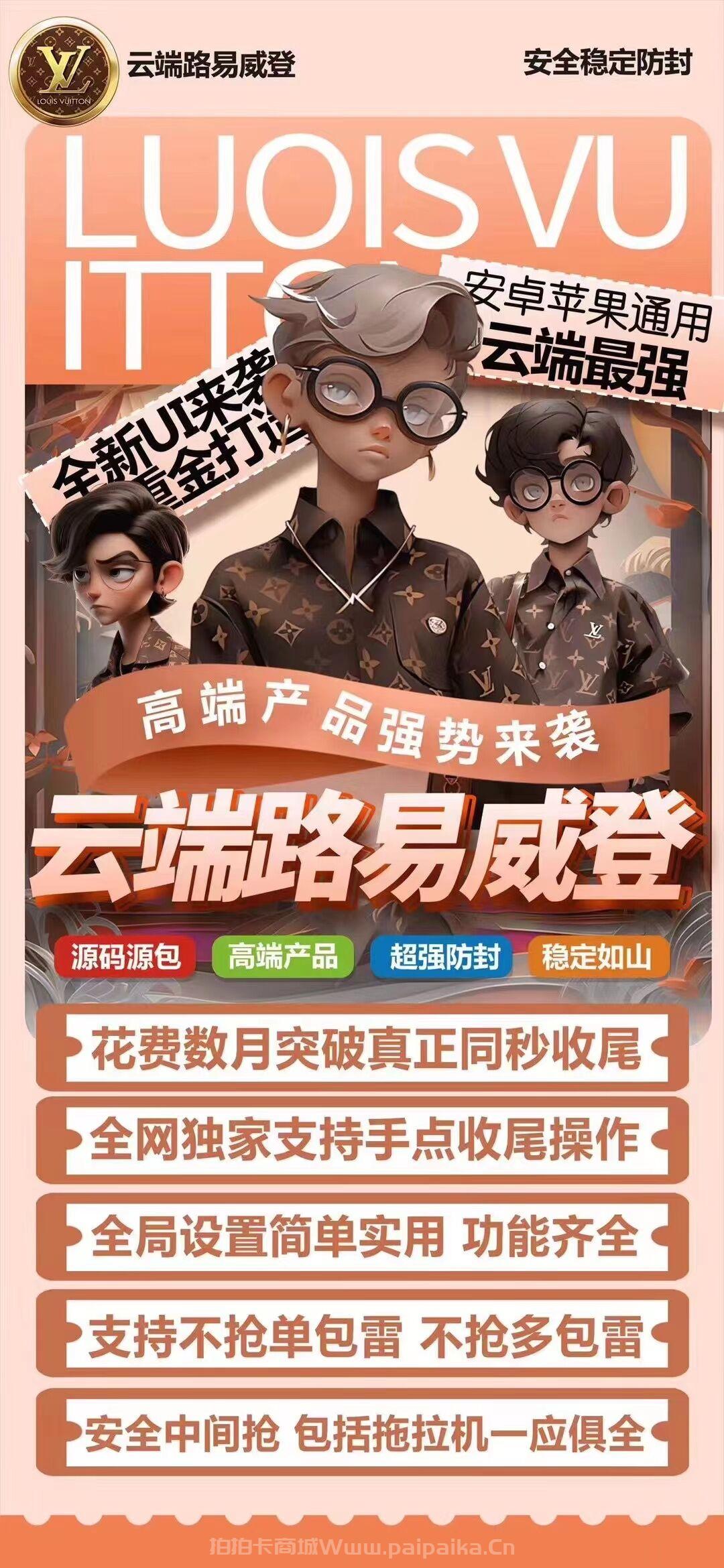 云端路易威登双号官网-卡密激活码以及登录-1500点3000点5000点1万点授权