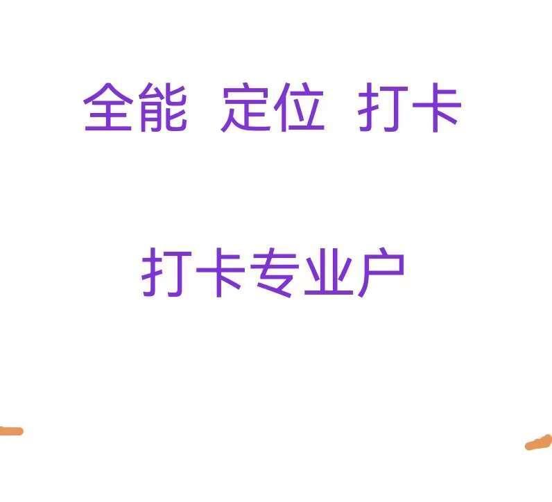 全能定位打卡官网-卡密激活码购买以及下载-月卡授权-不退换