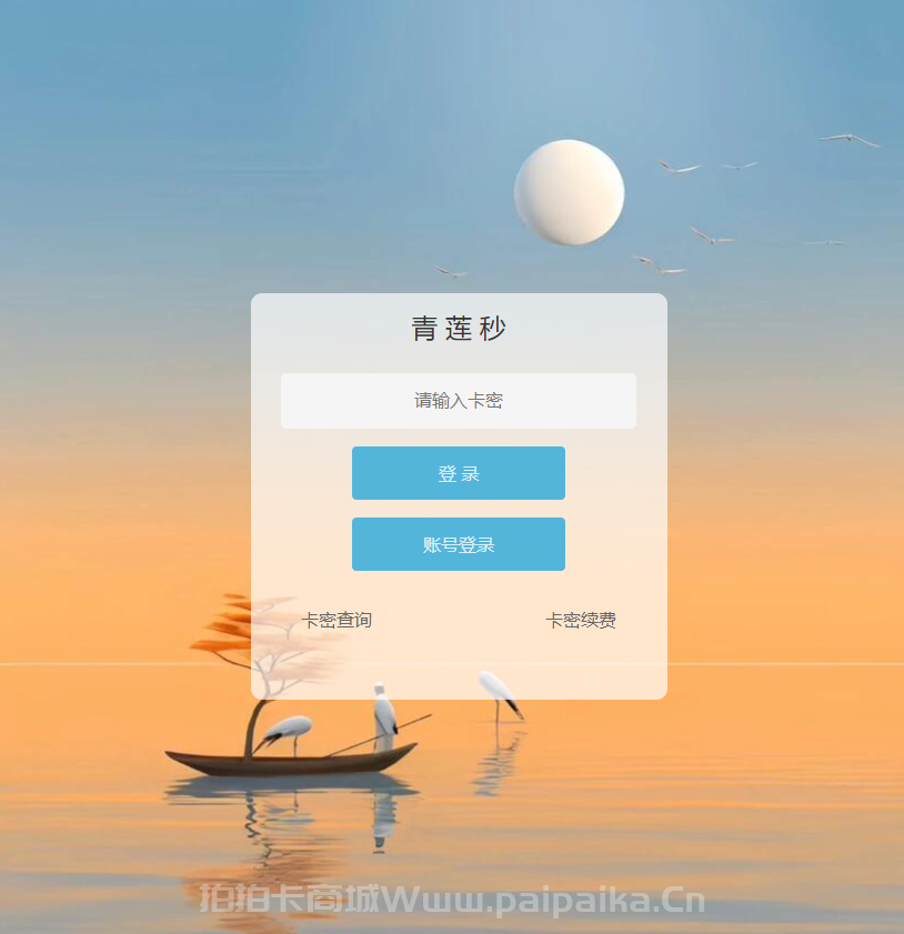 云端青莲喵官网-卡密购买以及登录-月卡季卡半年卡年卡授权-7天退换