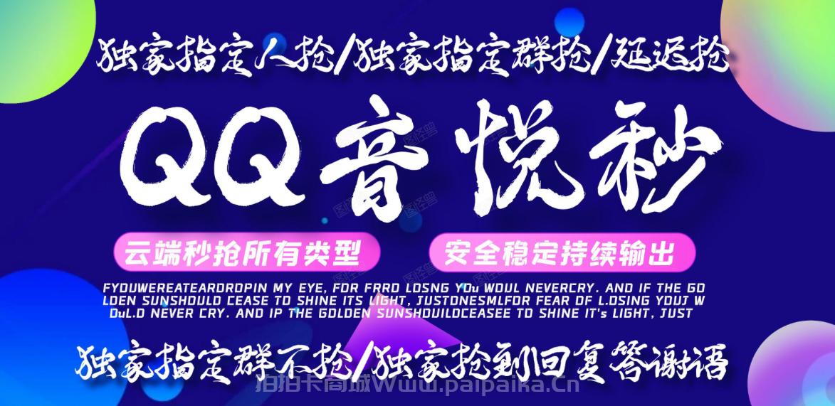 QQ音悦秒官网-卡密激活码购买以及下载-周卡月卡授权-24小时退换
