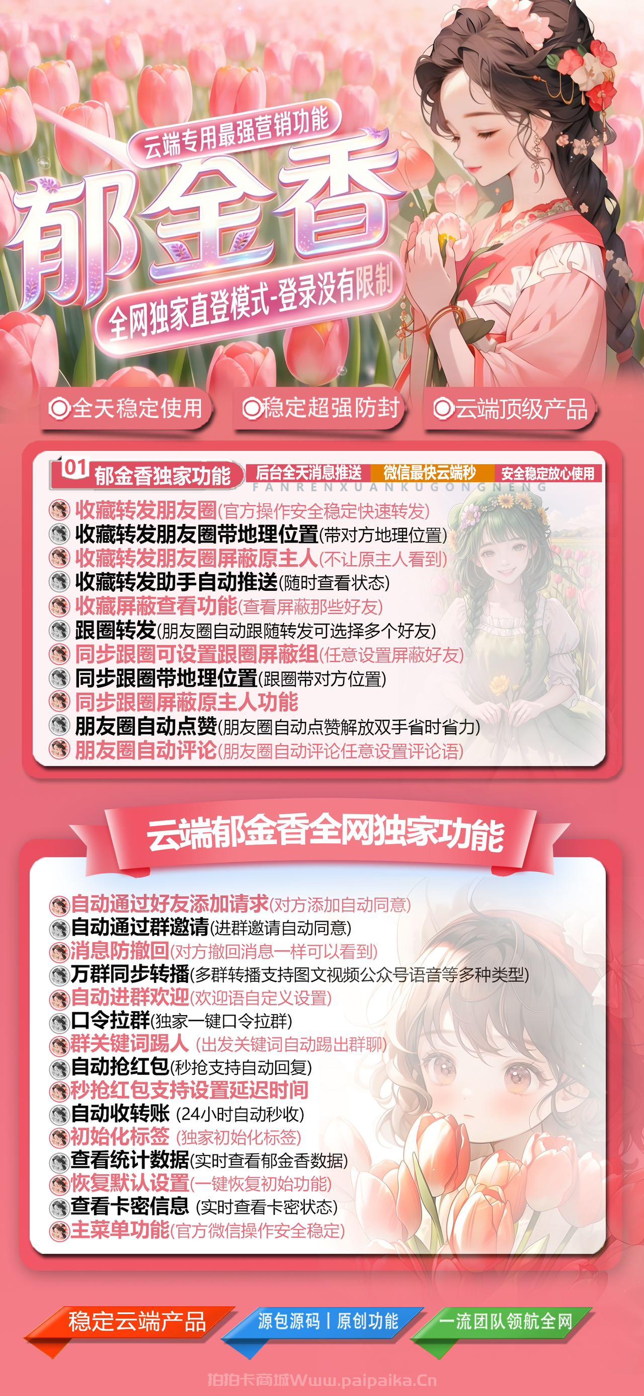 郁金香微信云端一键转发软件：高效营销利器，多种授权套餐+7天无忧退换