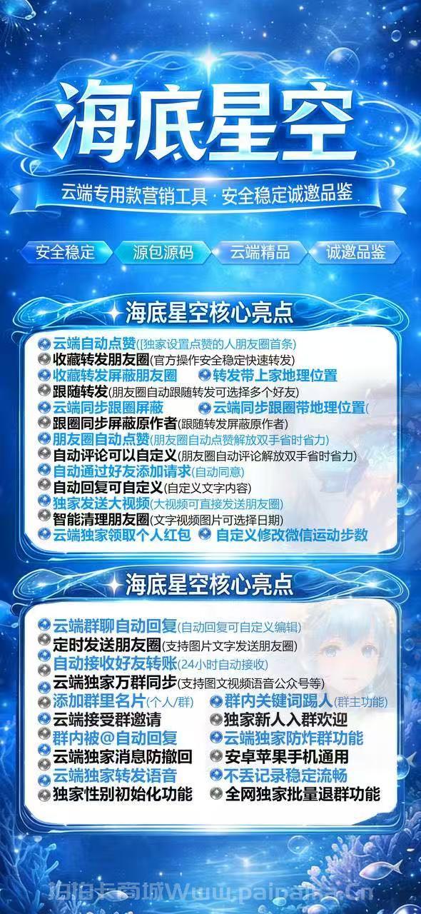 云端海底星空：微信营销新纪元，一键转发+全能管理，多周期授权+7天无忧退换！