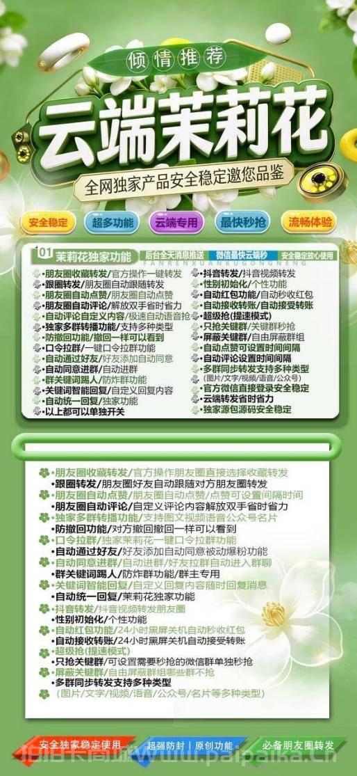 云端茉莉花：微信营销新标杆，一键转发+全能管理，多周期授权+7天无忧退换！