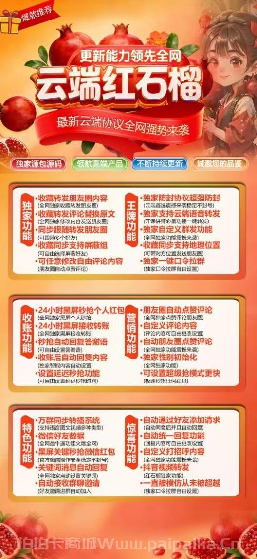 云端【红石榴】：清透胜朝霞，微信营销的定海神针！