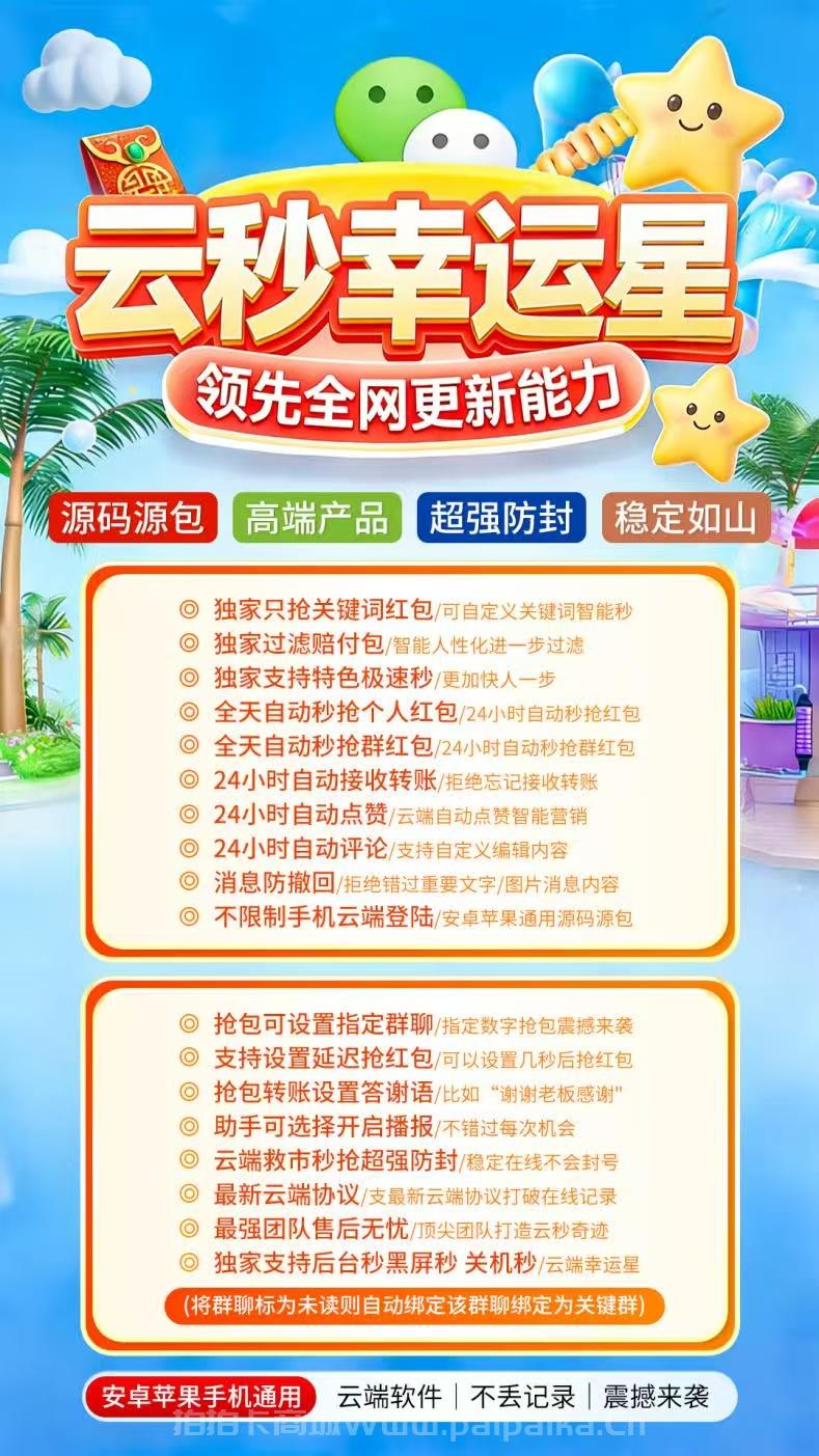 云秒幸运星：微信红包秒抢+云端营销神器，月卡/季卡/年卡授权，7天退换无忧！