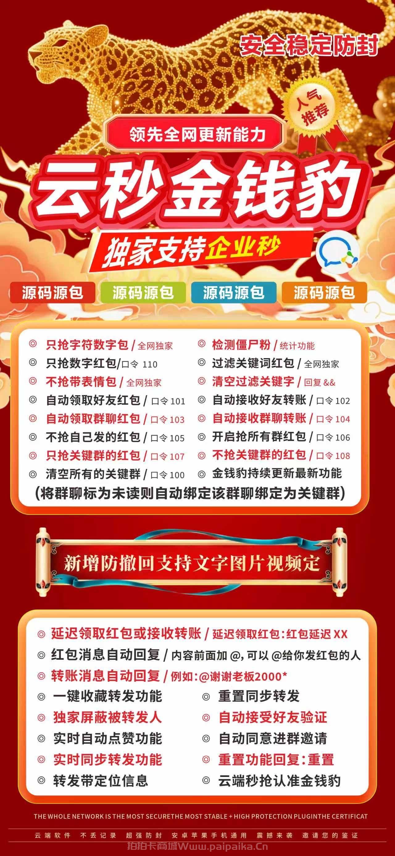 云秒金钱豹：微信红包秒抢+智能营销神器，月卡授权，3天退换无忧！
