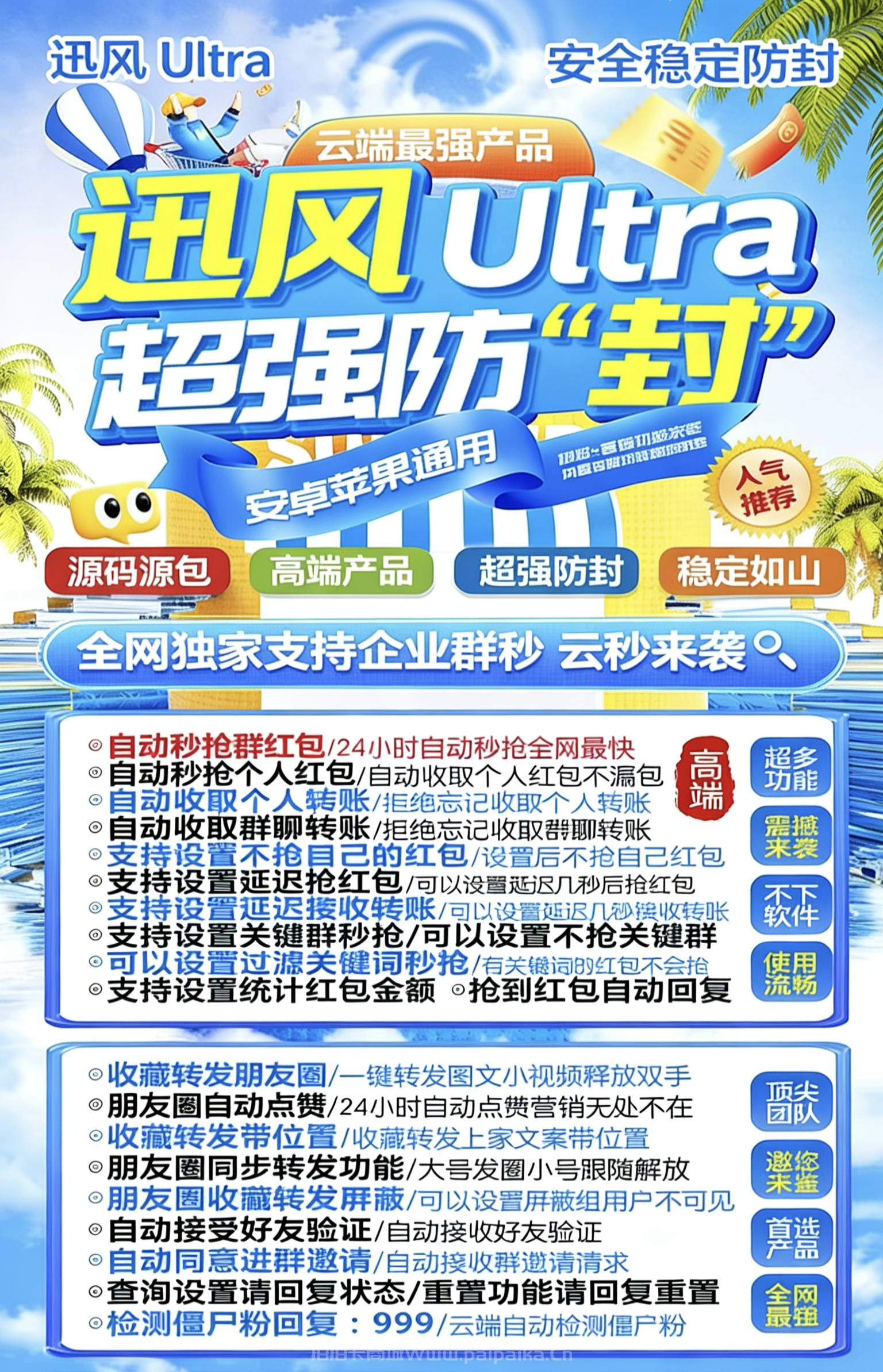 迅风 Ultra：微信红包秒抢+全能营销神器，云端龙卷风同款，月卡授权，3天退换无忧！