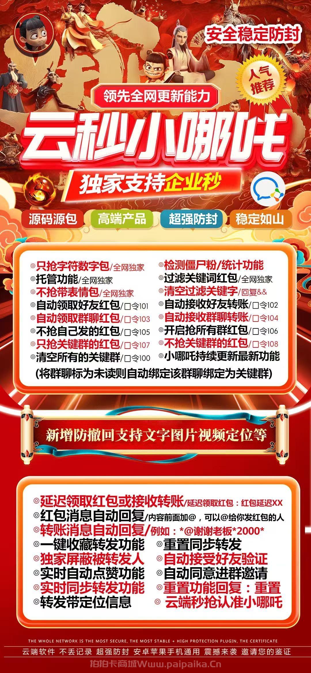 云秒小哪吒：微信红包秒抢+全能营销神器，云端兰花草同款，月卡授权，3天退换无忧！