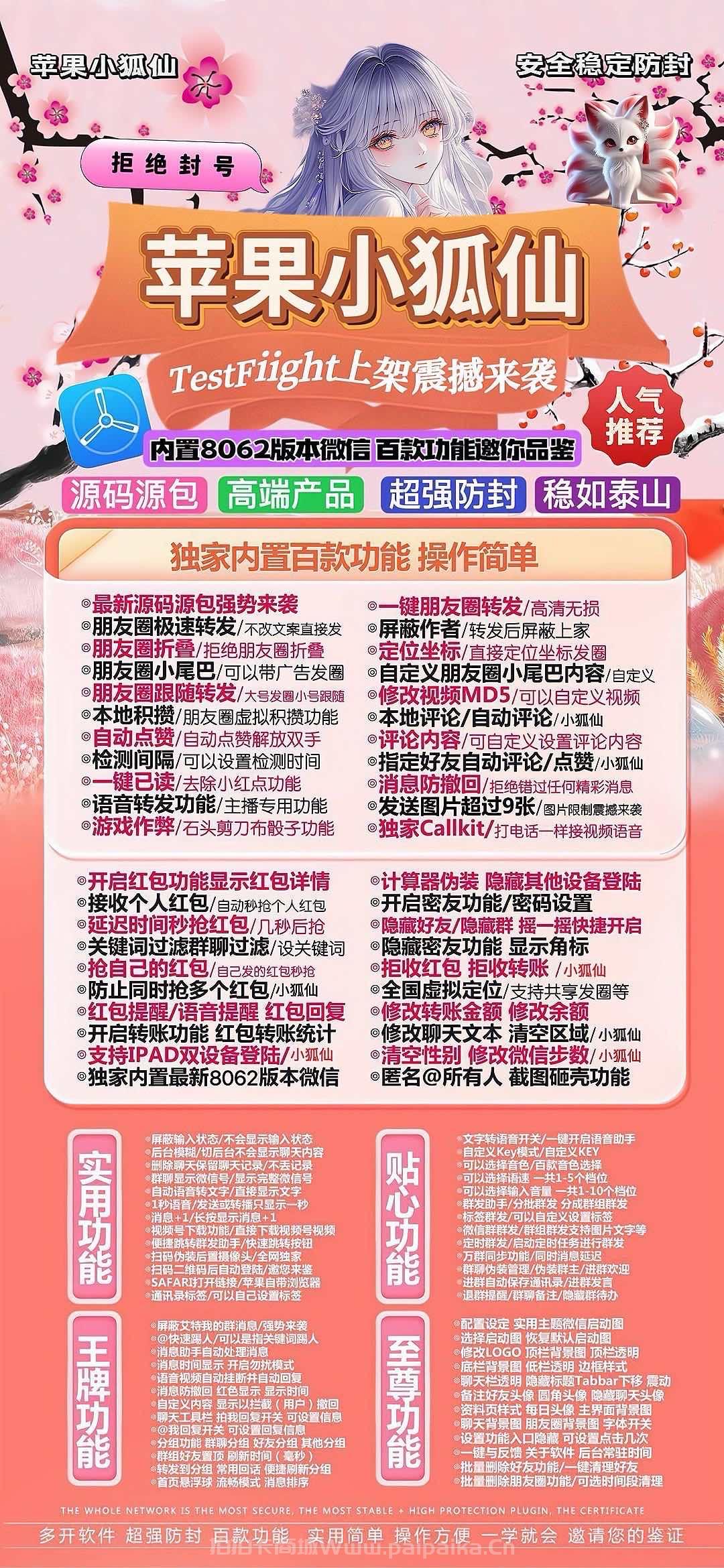 🦊 苹果TF版「小狐仙」微信多开甜美来袭！凡尔赛包8069内核，私域营销的灵动助手！