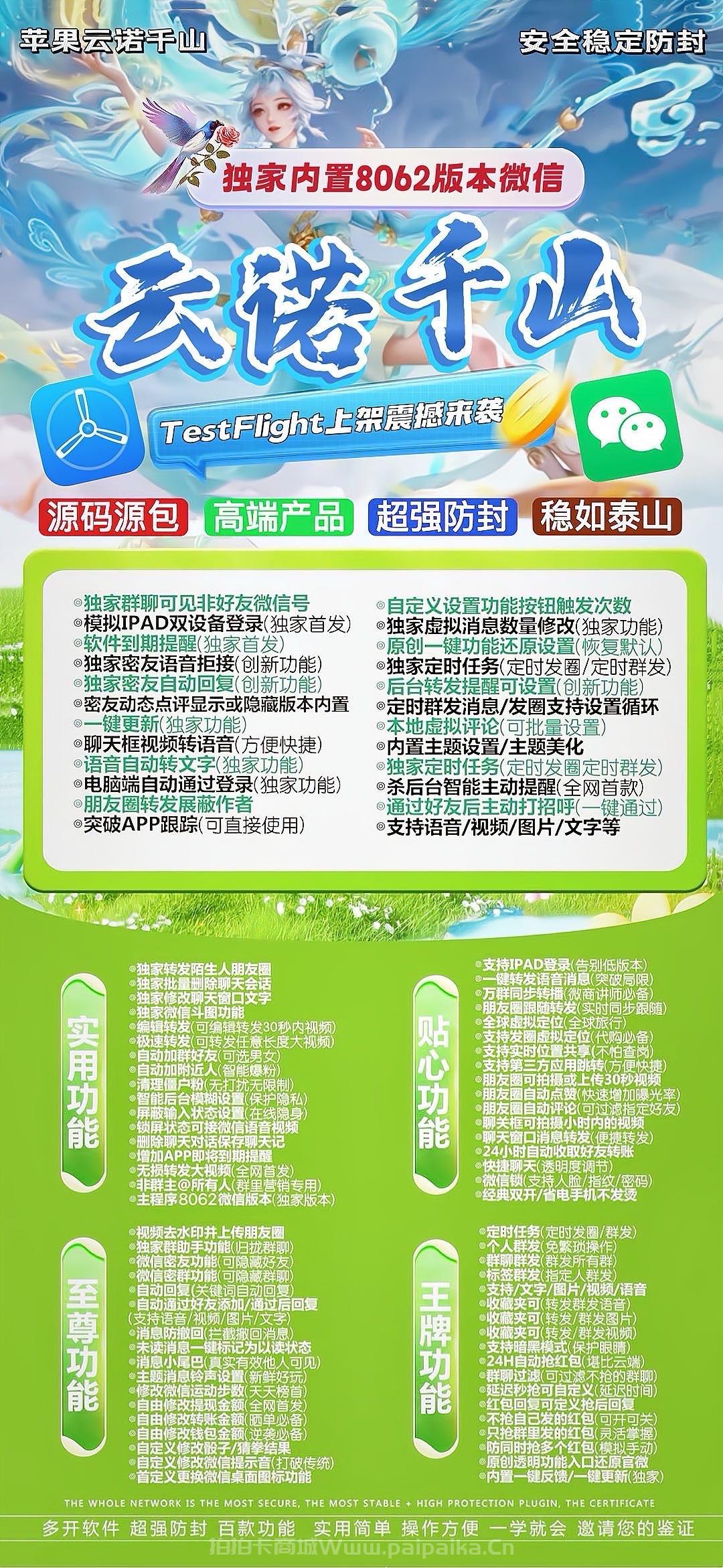 🌌 苹果TF版「云诺千山」微信多开震撼来袭！凡尔赛包8069内核，私域营销的云端巨擘！