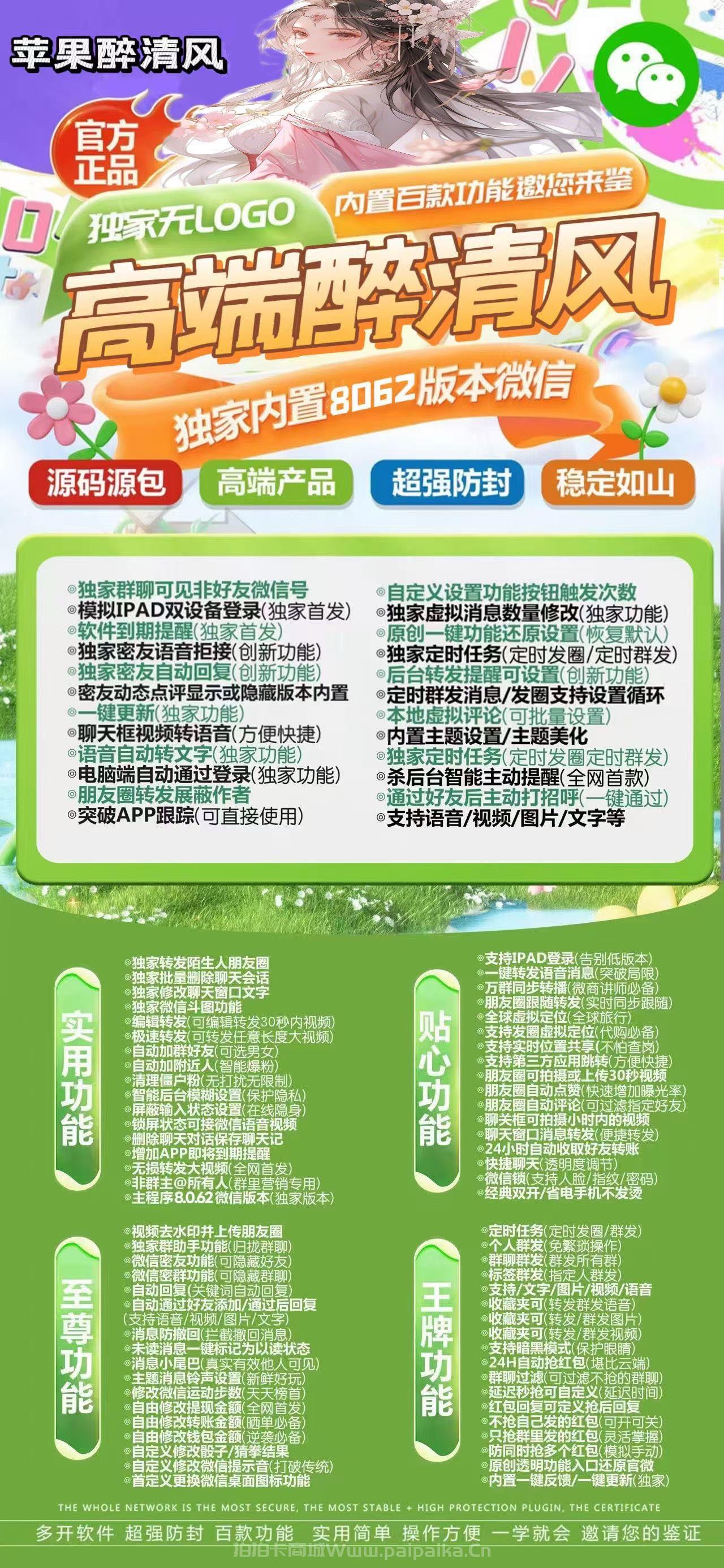 🍃 苹果TF版「醉清风」微信多开清新来袭!凡尔赛包8069内核,私域营销的优雅利器!-_拍拍卡激活码商城_货源源头 🍃 苹果TF版「醉清风」微信多开清新来袭!凡尔赛包8069内核,私域营销的优雅利器!-_拍拍卡激活码商城_货源源头