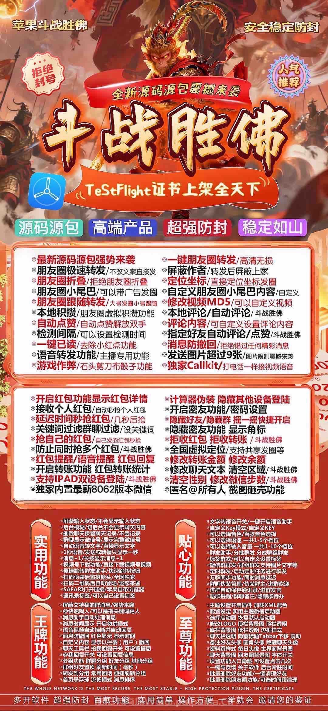 🐉 苹果TF版「斗战胜佛」微信多开霸气登场！凡尔赛包8069内核，私域营销的齐天大圣！