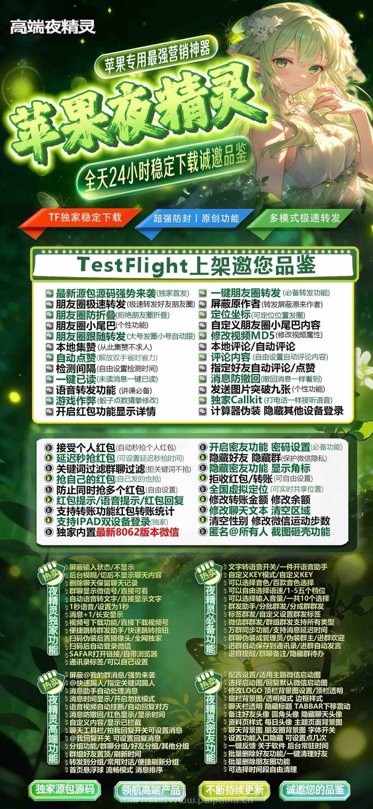 🧚‍♀️ 苹果TF版「夜精灵」微信多开梦幻降临！清风同款8069内核，私域营销的暗夜守护者！