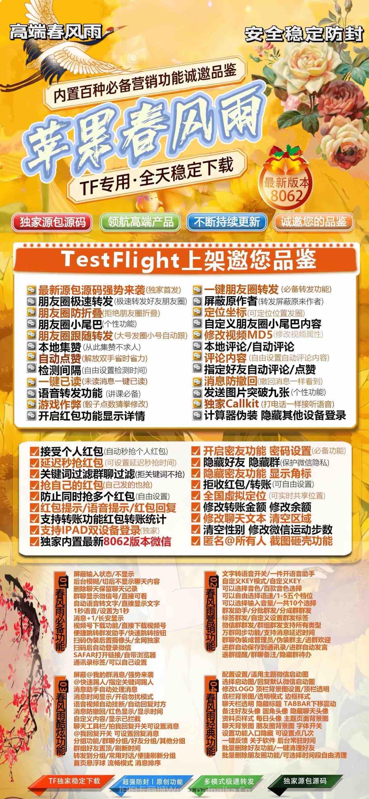 🌸 苹果TF版「春风雨」微信多开浪漫来袭!新凡尔赛8069内核,私域营销的春风化雨!