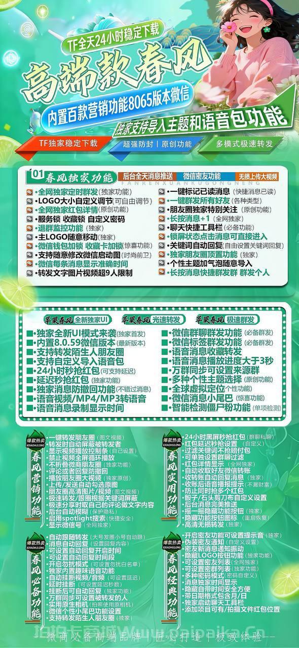 💧 苹果TF版「高端款春风」微信多开清新来袭！斗战神8059内核+百款功能，私域营销的春日甘霖！