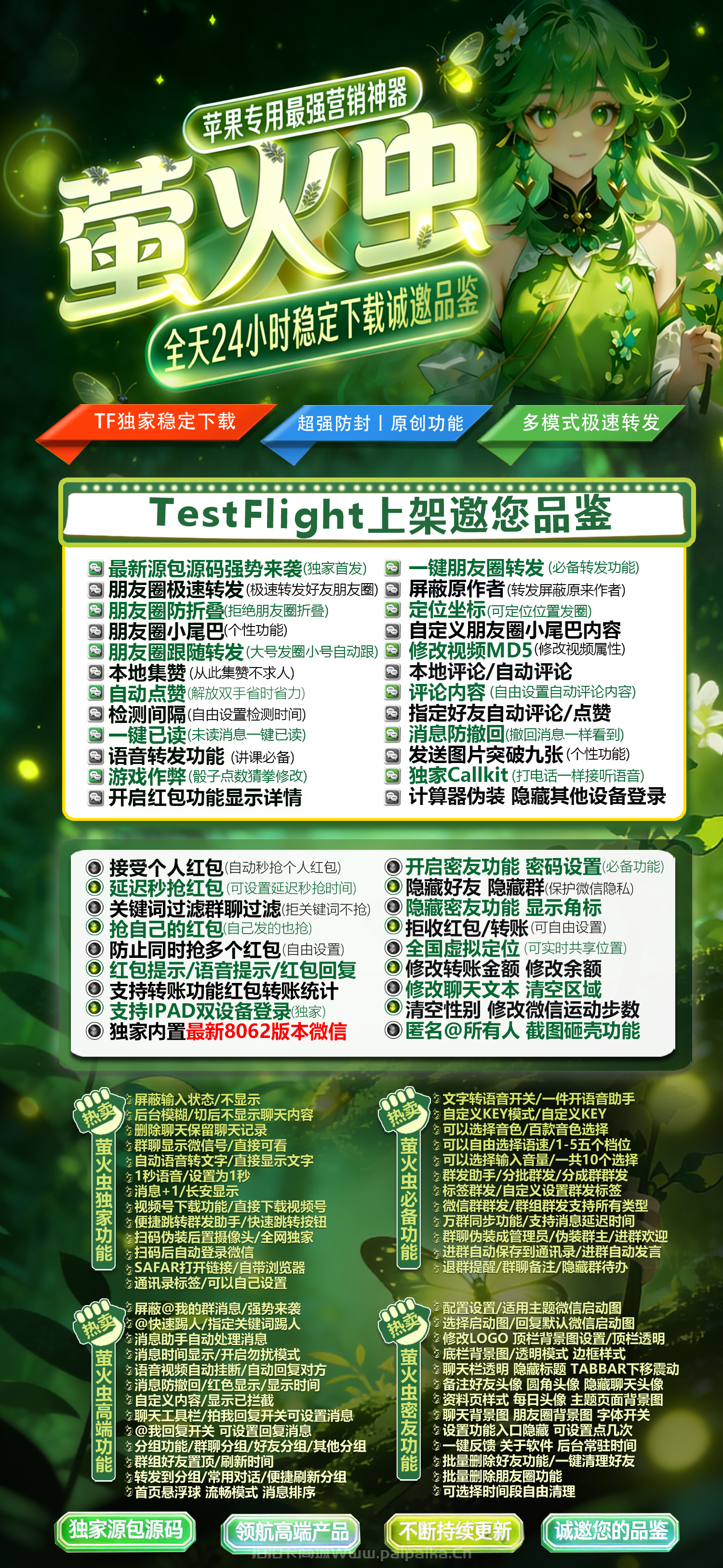 🌿 苹果TF版「萤火虫」微信多开璀璨登场！清风同款8062内核+百款功能，私域流量的引路人！