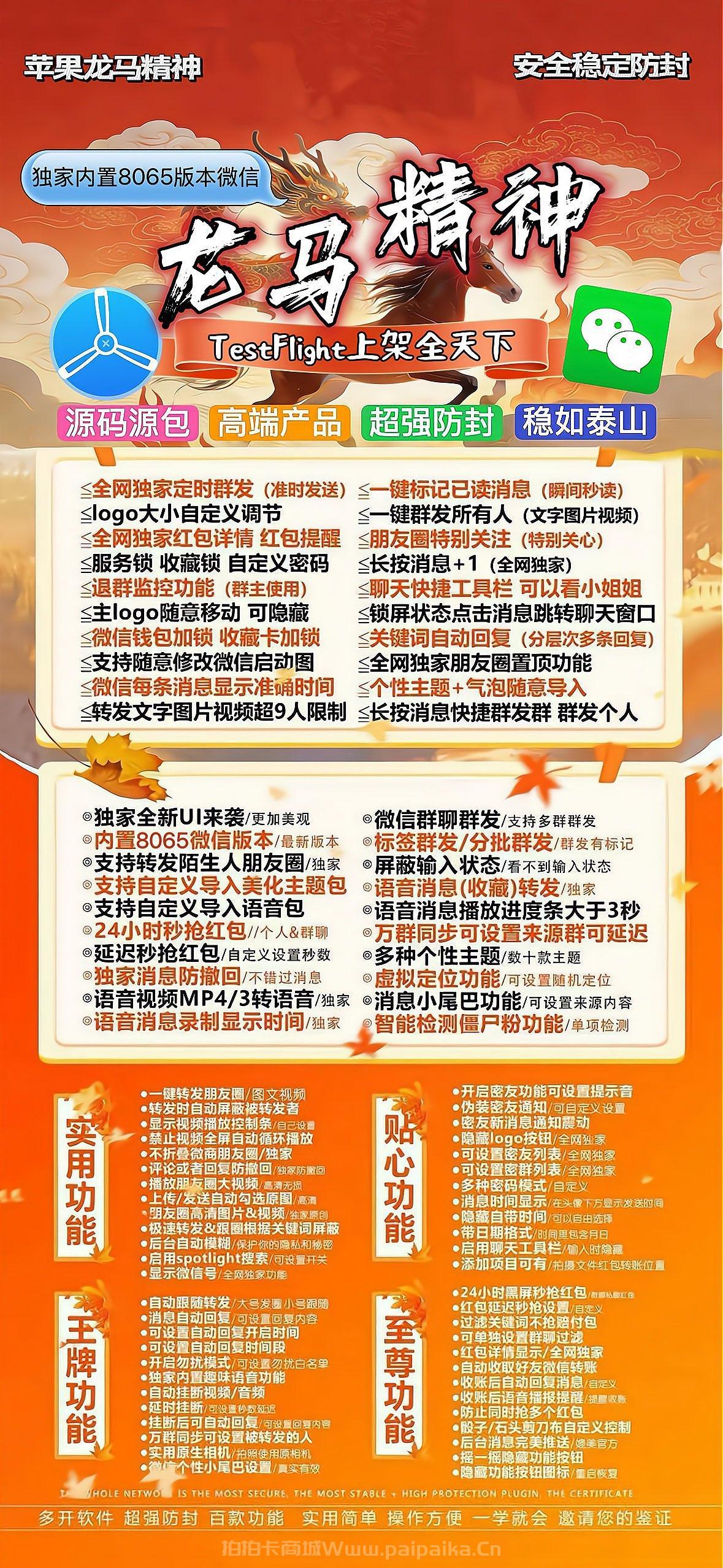 🐉 苹果TF版「龙马精神」微信多开霸气上线！夜游神同款8059内核+百款功能，私域江湖的御风神驹！