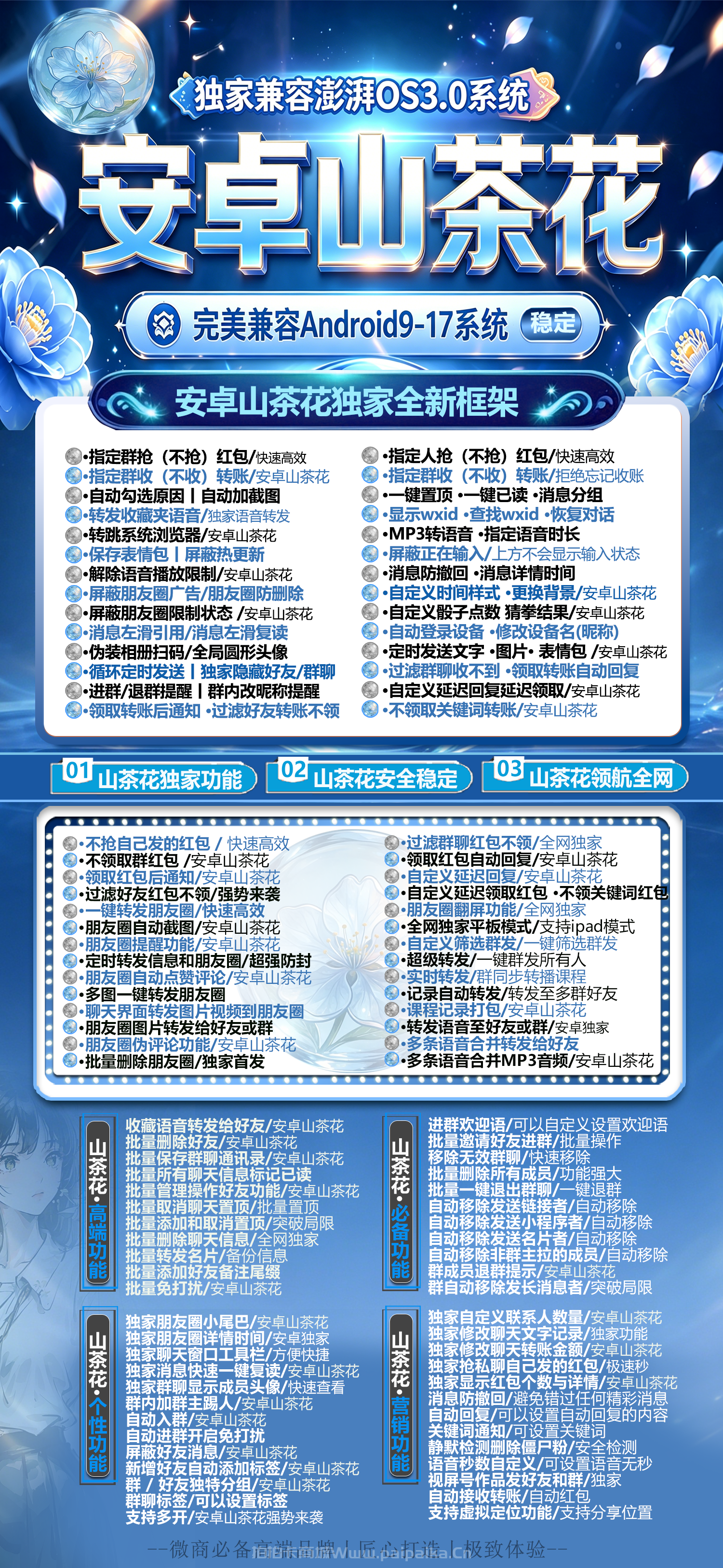 🌸 安卓「山茶花」微信多开全新启航！澎湃OS3.0适配+百款独家功能，季卡/年卡授权更省心！