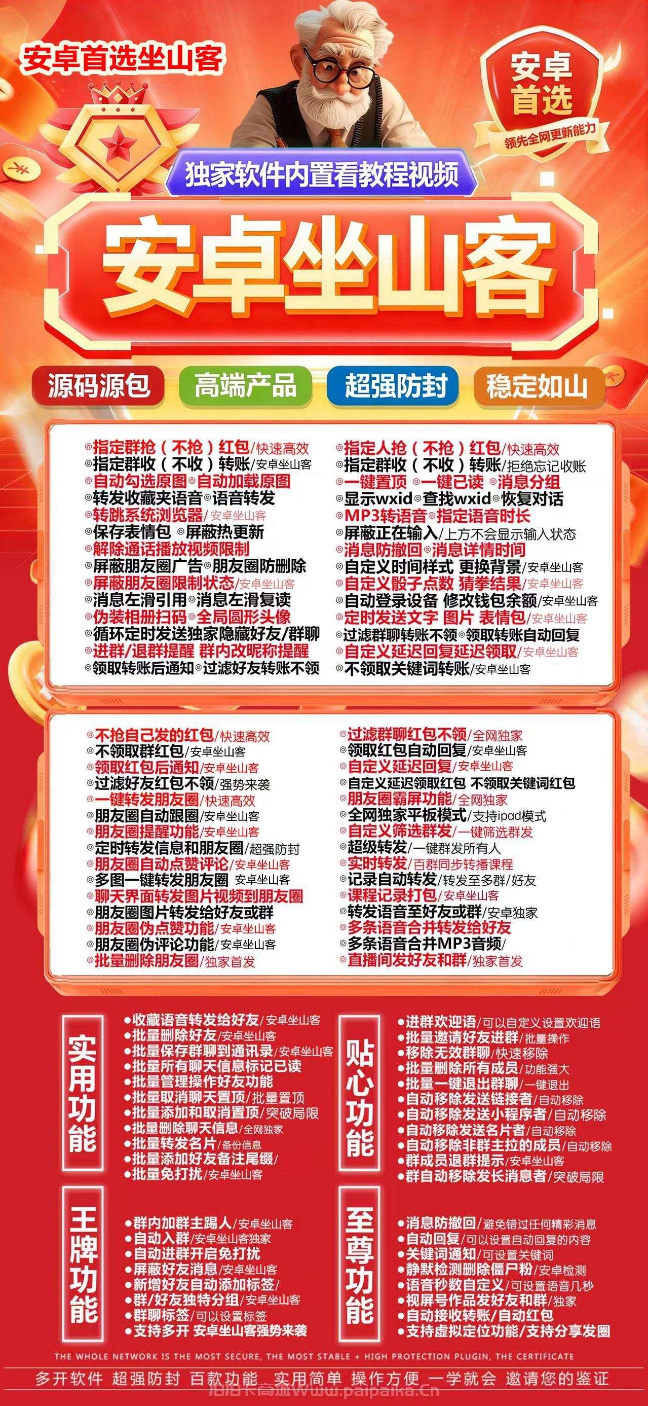🧔‍♂️ 安卓「坐山客」微信多开震撼发布！百款独家功能+季卡/年卡授权，私域江湖的定海神针！