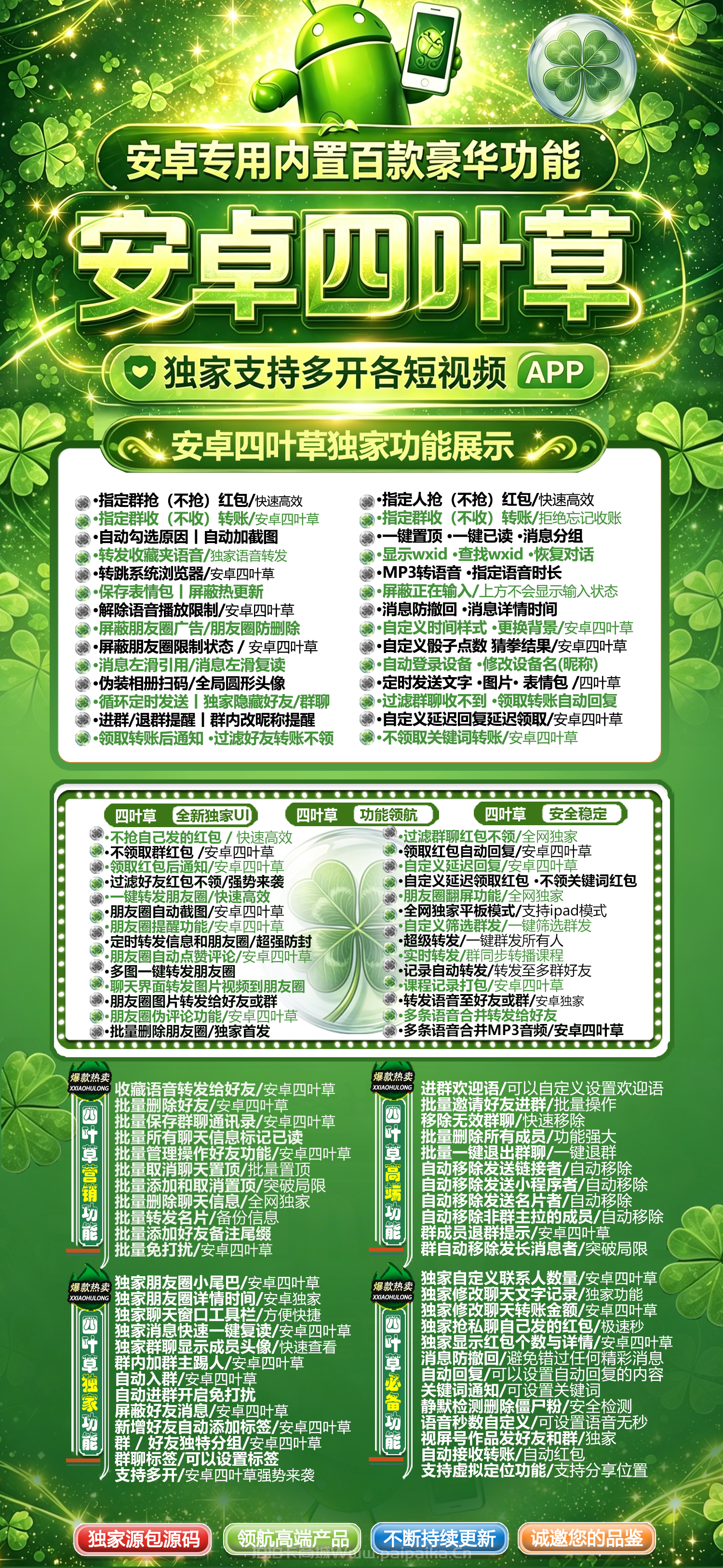 🍀 安卓「四叶草」微信多开震撼发布！百款独家功能+季卡/年卡授权，私域流量爆红的幸运符！