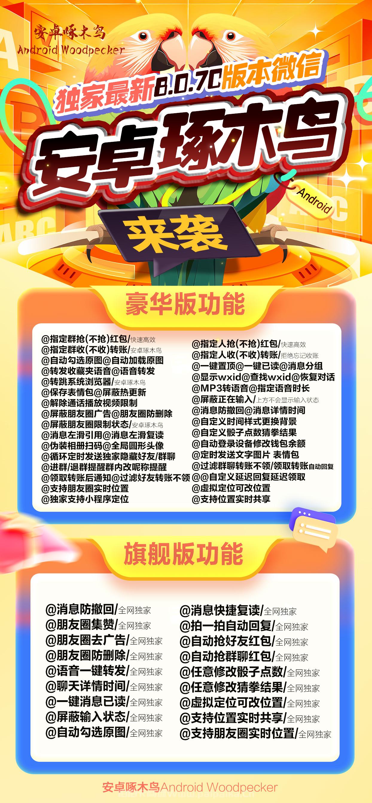🦜 安卓「啄木鸟」微信多开震撼来袭!独家8.0.70版本+全网首发功能,年卡授权更省心!