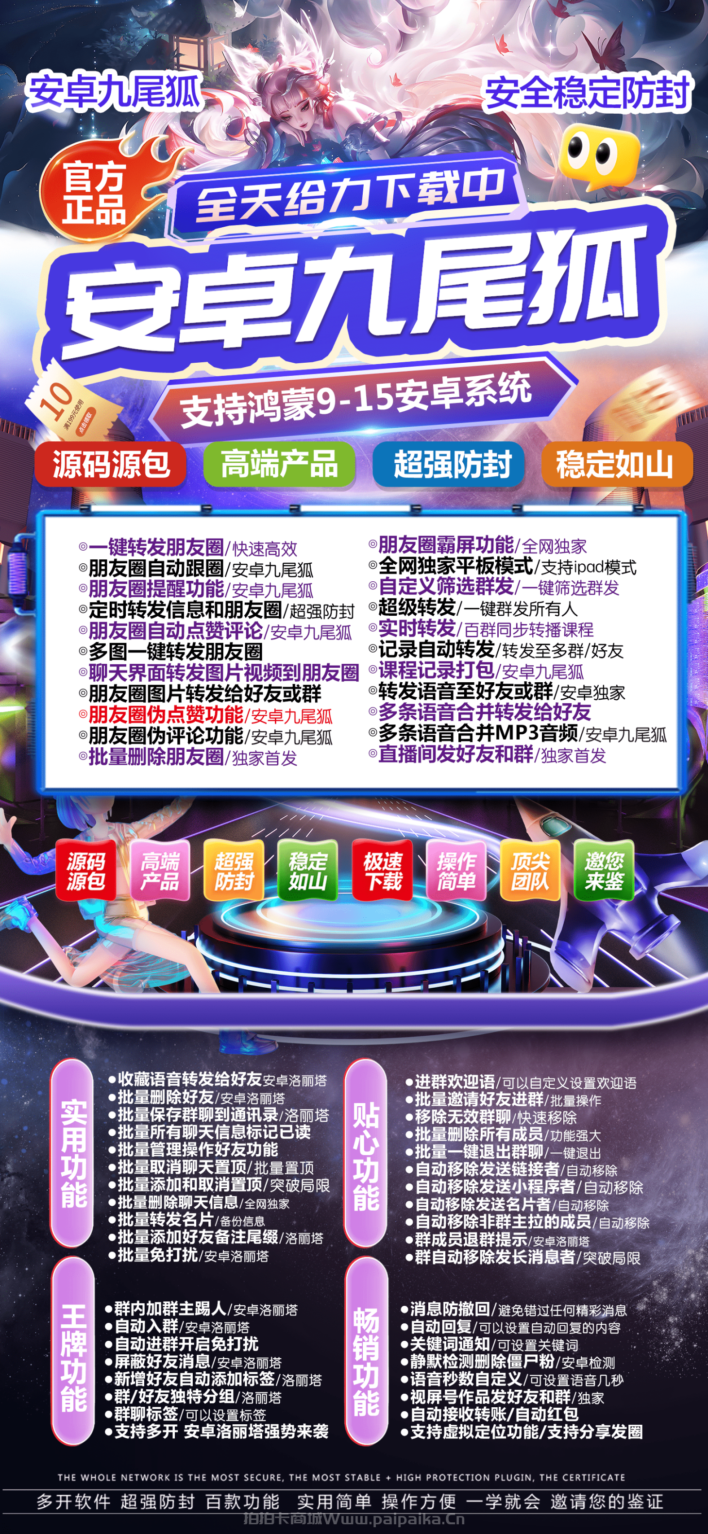 🦊 安卓「九尾狐」微信多开震撼发布！百款独家功能+年卡授权，私域江湖的终极利器！
