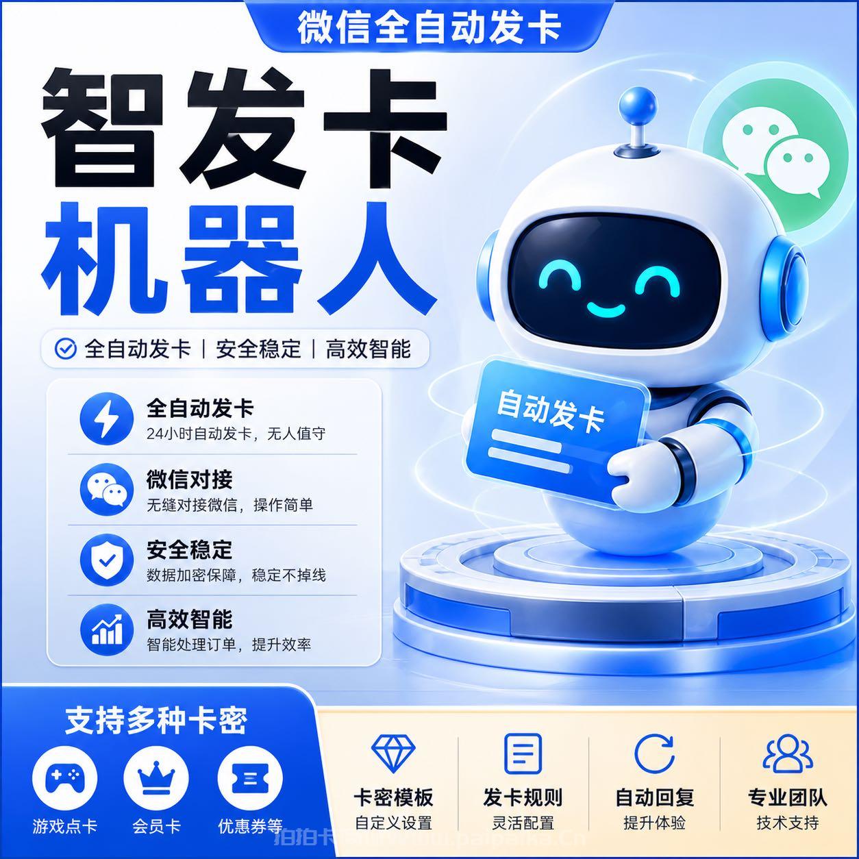电脑端微信全自动发卡机器人推荐：智发卡机器人功能全解析与正规购买渠道