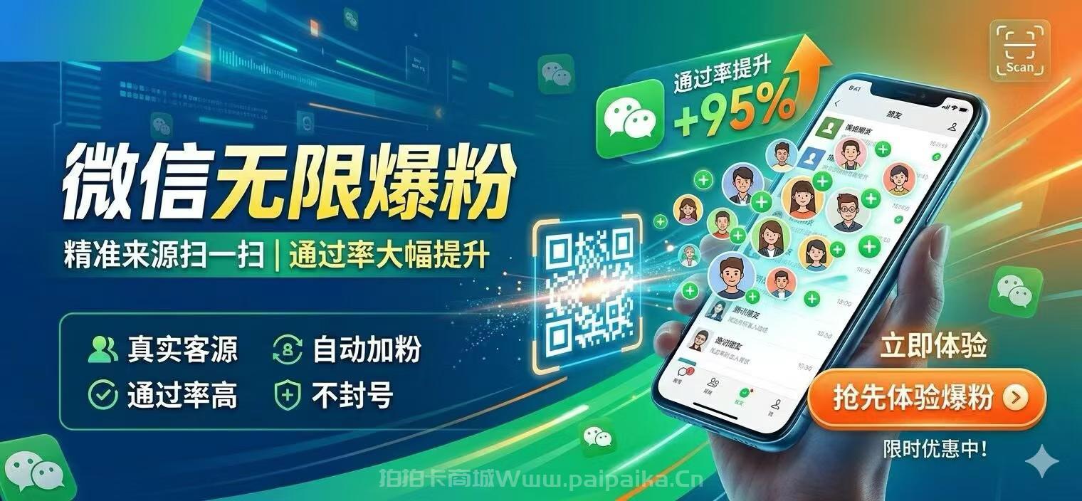 电脑端微信爆粉神器推荐：爆粉大师功能全解析与正规购买渠道