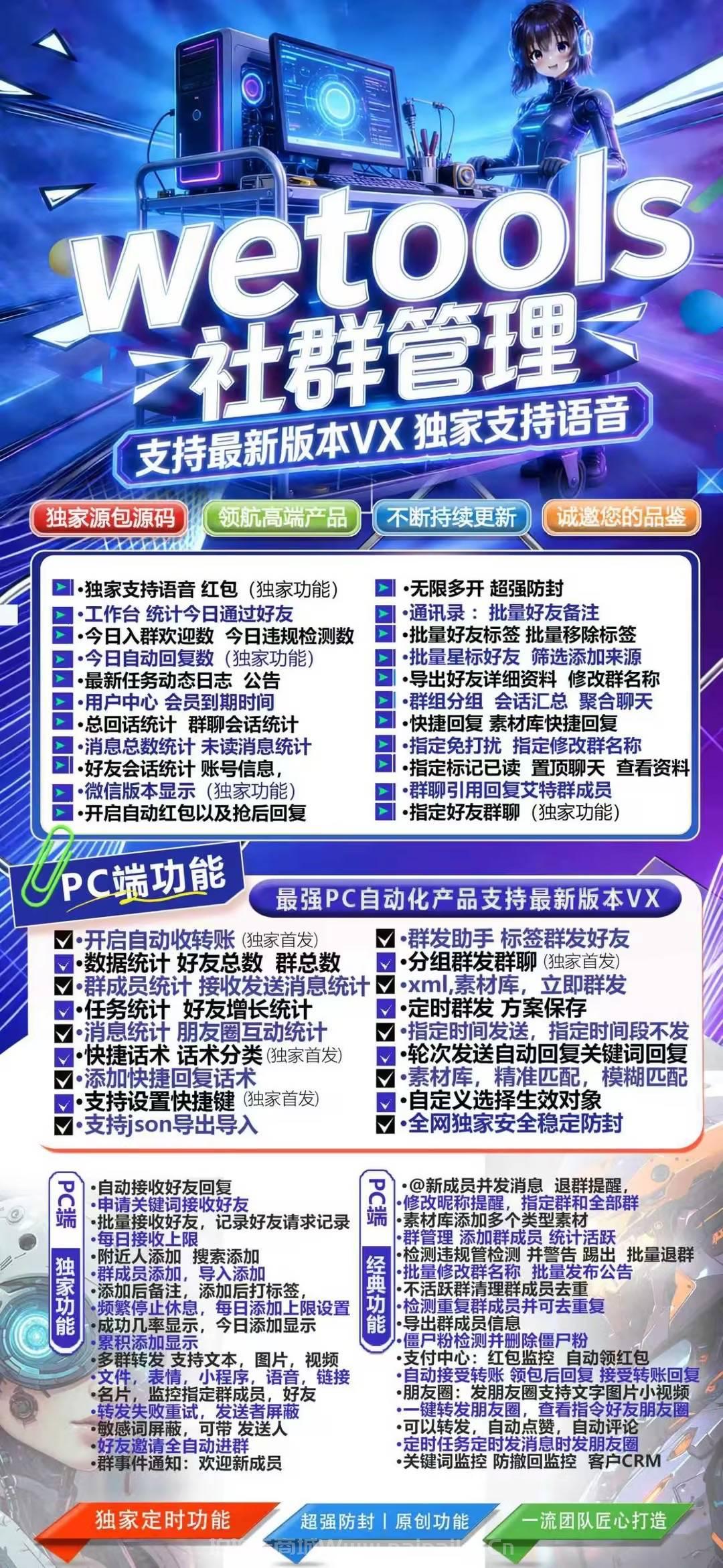 电脑端微信社群管理神器：wetools功能全解析与正规购买渠道
