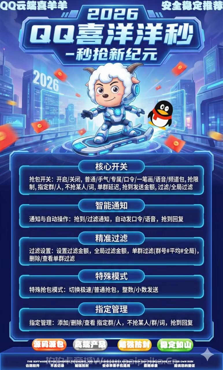 QQ红包秒抢神器推荐：2026QQ喜洋洋秒功能全解析与正规购买渠道