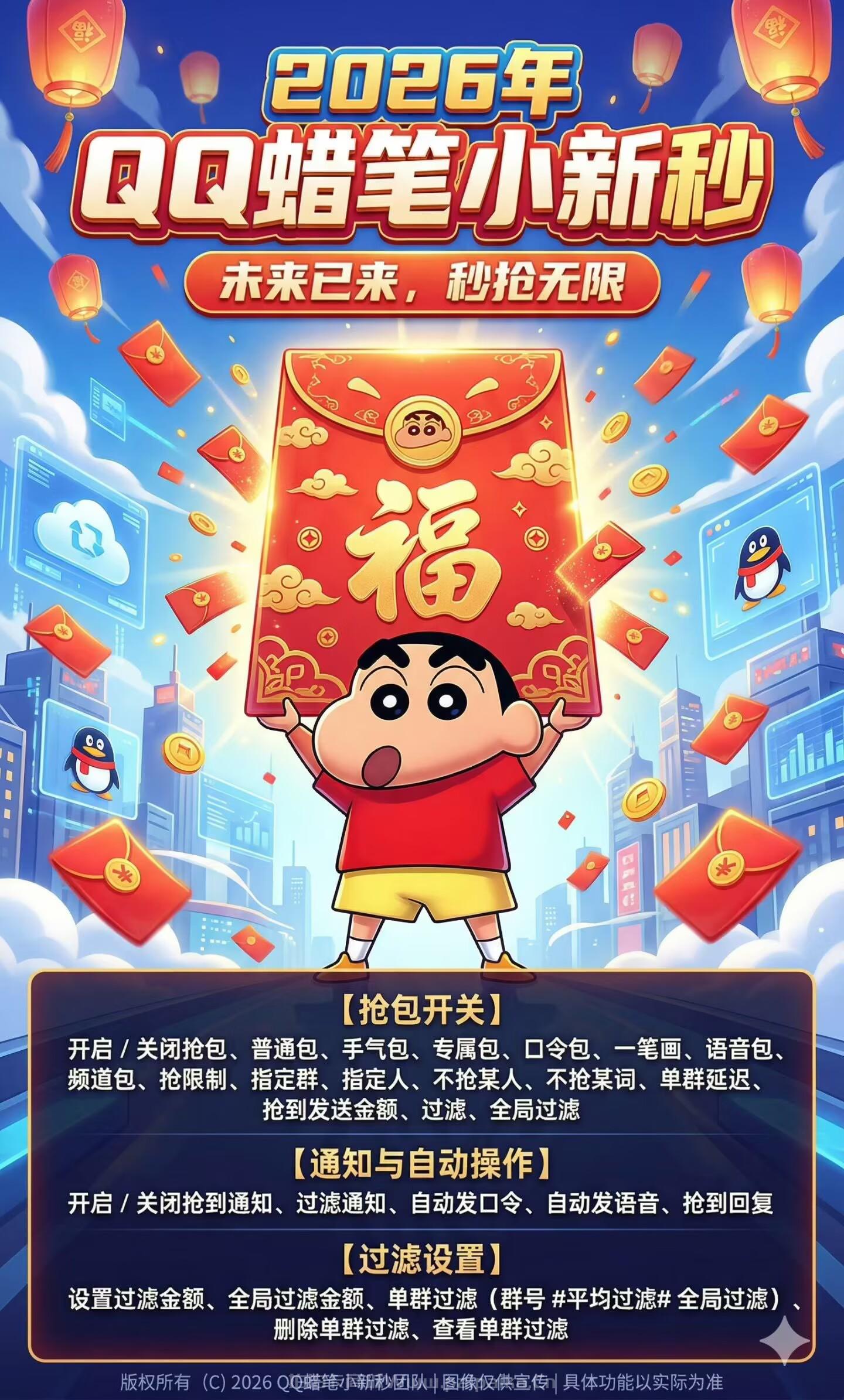 2026年QQ红包秒抢神器：QQ蜡笔小新秒功能全解析与正规购买渠道