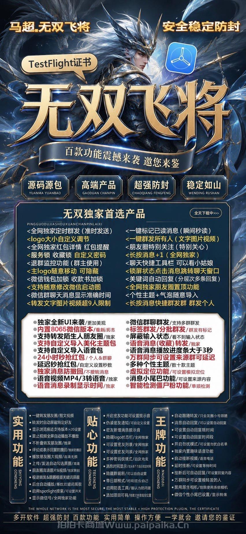 苹果微信多开软件推荐:无双飞将(斗战神8065包),TestFlight证书加持,安全稳定防封,TF外侧码认准拍拍卡激活码商城-_拍拍卡激活码商城_货源源头 苹果微信多开软件推荐:无双飞将(斗战神8065包),TestFlight证书加持,安全稳定防封,TF外侧码认准拍拍卡激活码商城-_拍拍卡激活码商城_货源源头