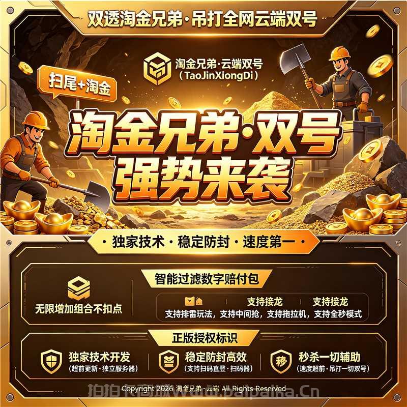 云端微信抢红包软件推荐:淘金兄弟·双号强势来袭,扫尾+淘金,稳定防封,授权点数可选,认准拍拍卡激活码商城-_拍拍卡激活码商城_货源源头 云端微信抢红包软件推荐:淘金兄弟·双号强势来袭,扫尾+淘金,稳定防封,授权点数可选,认准拍拍卡激活码商城-_拍拍卡激活码商城_货源源头